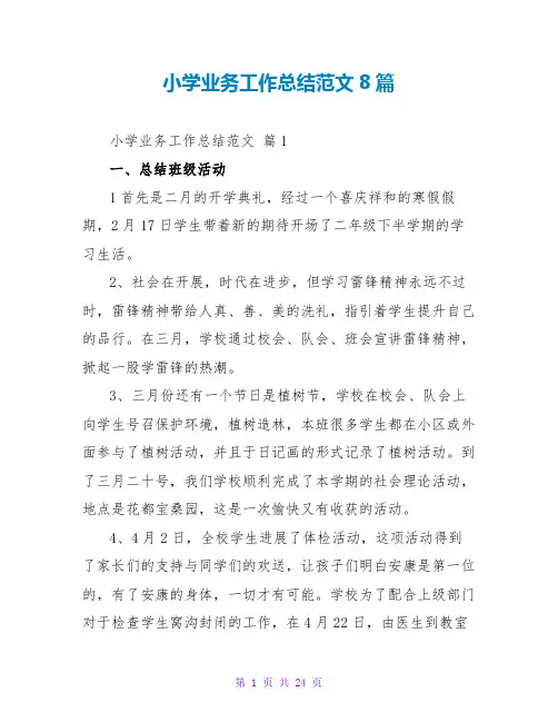小学业务工作总结范文8篇