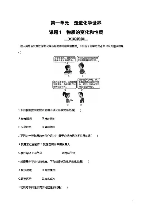 人教版九年级化学上册《第一单元 课题1 物质的变化和性质》同步练习题及参考答案