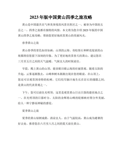 2023年版中国黄山四季之旅攻略