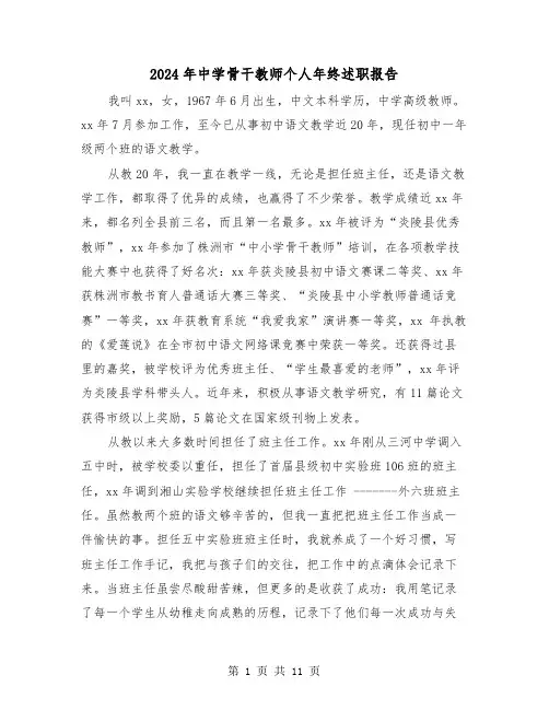 2024年中学骨干教师个人年终述职报告(三篇)