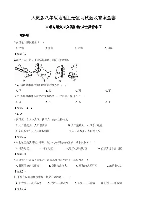人教版八年级地理上册复习试题及答案全套