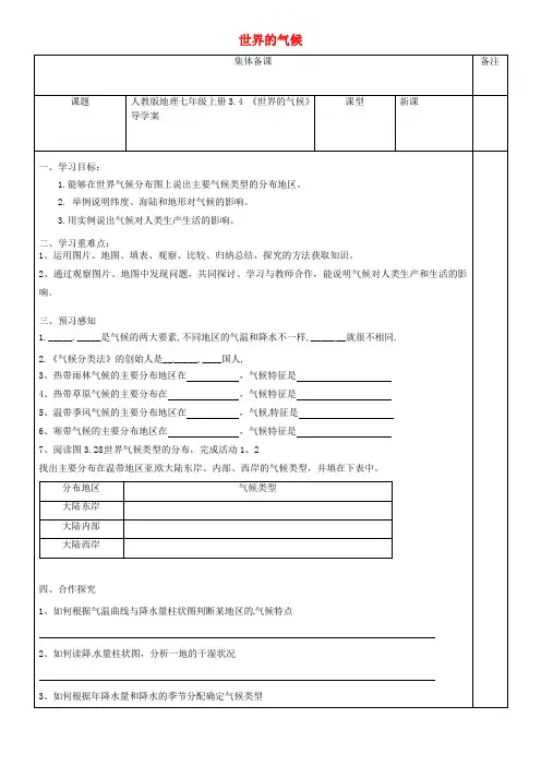 七年级地理上册 3.4《世界的气候》导学案(无答案)(新版)新人教版