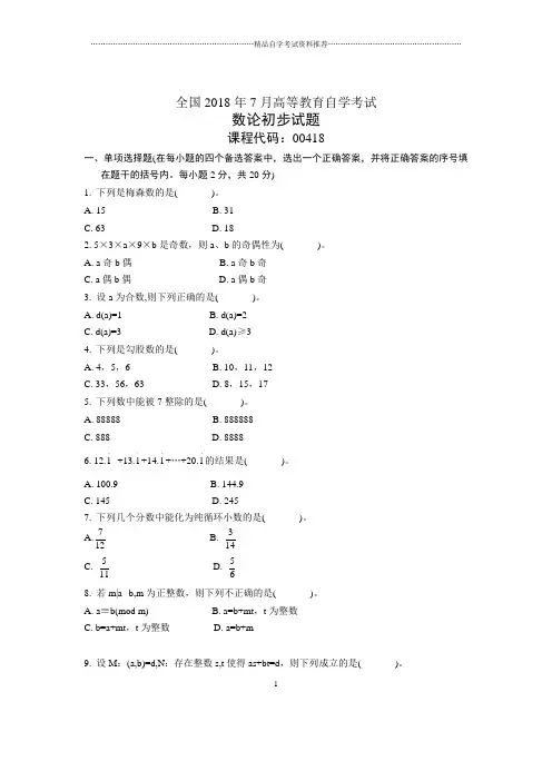 7月全国自考数论初步试题及答案解析