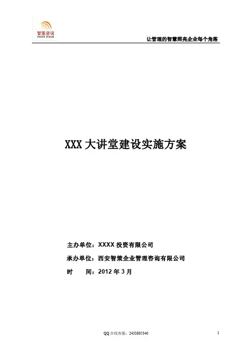 XXX大讲堂建设实施方案1