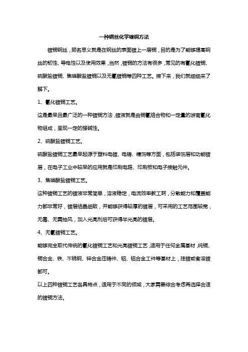 一种钢丝化学镀铜方法