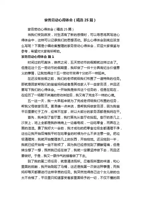 家务劳动心得体会（精选25篇）