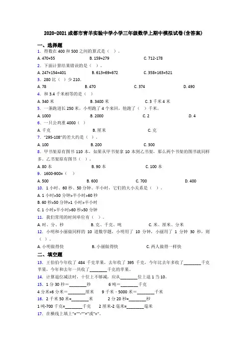 2020-2021成都市青羊实验中学小学三年级数学上期中模拟试卷(含答案)
