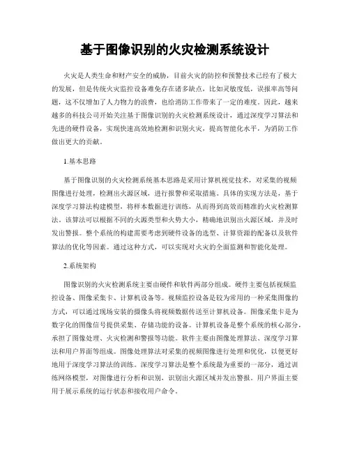 基于图像识别的火灾检测系统设计