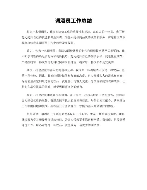 调酒员工作总结