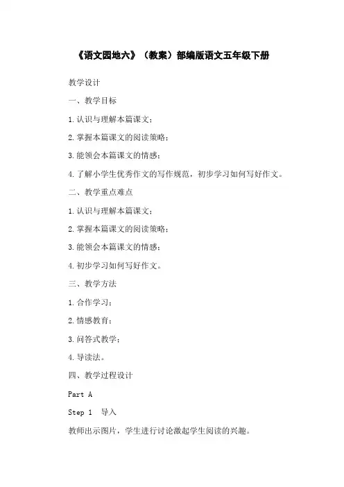 《语文园地六》(教案)部编版语文五年级下册