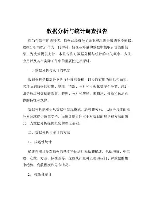 数据分析与统计调查报告