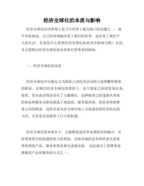 经济全球化的本质与影响