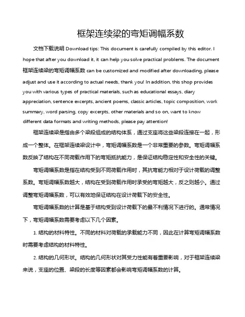 框架连续梁的弯矩调幅系数