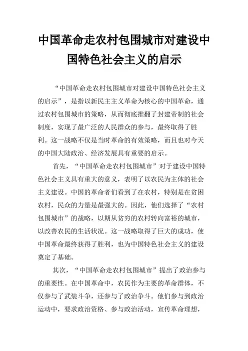中国革命走农村包围城市对建设中国特色社会主义的启示