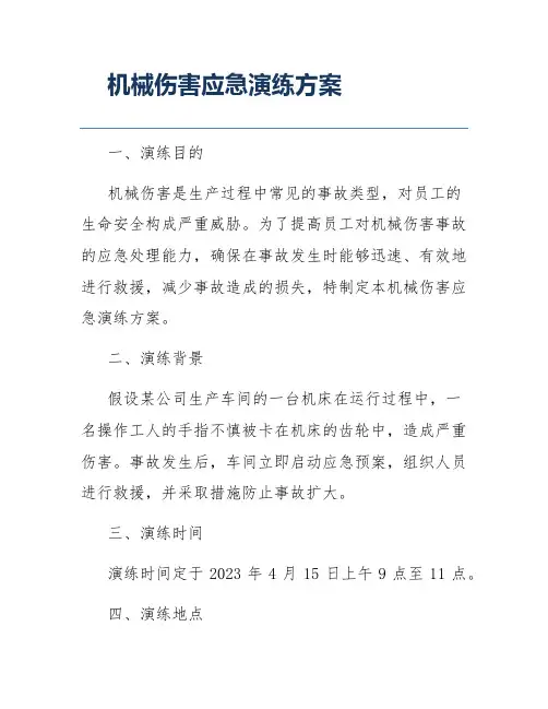 机械伤害应急演练方案