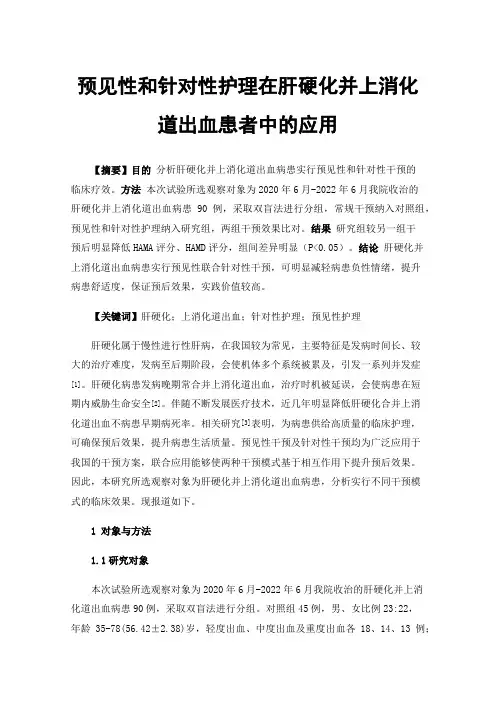 预见性和针对性护理在肝硬化并上消化道出血患者中的应用