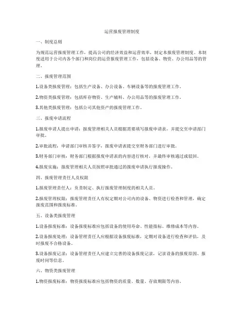 运营报废管理制度