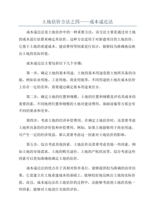 土地估价方法之四——成本逼近法