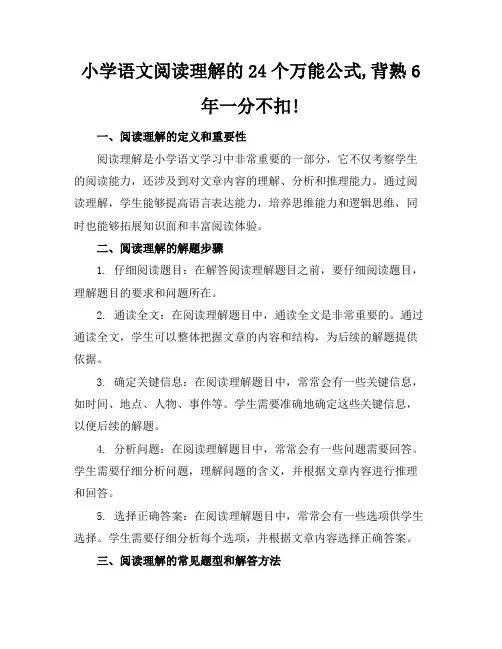 小学语文阅读理解的24个万能公式,背熟6年一分不扣!
