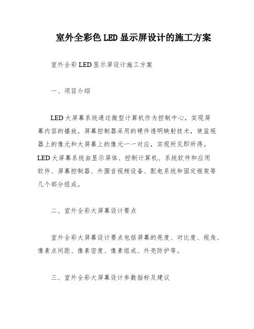 室外全彩色LED显示屏设计的施工方案