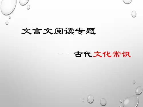 《文言文阅读专题 ——古代文化常识》 课件(36张PPT)高中语文精品公开课
