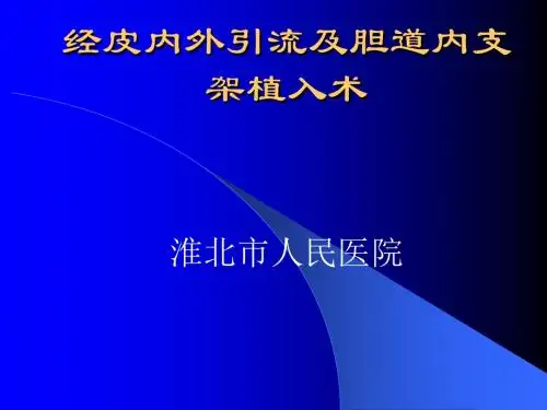 经皮内外引流及胆道内支架植入术PPT课件