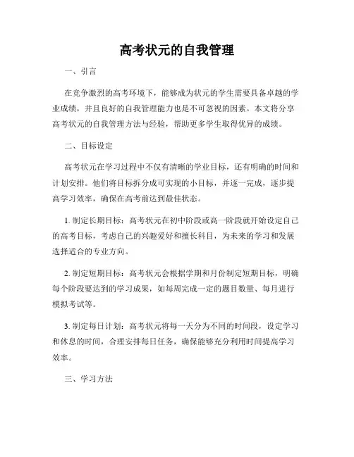 高考状元的自我管理
