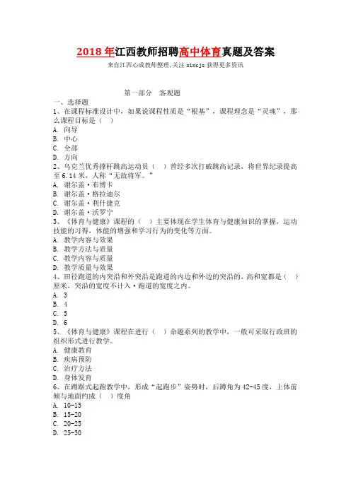 2018年江西教师招聘笔试高中体育真题及答案