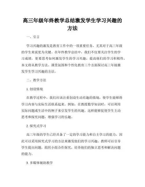 高三年级年终教学总结激发学生学习兴趣的方法
