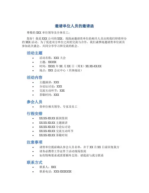 邀请单位人员的邀请函