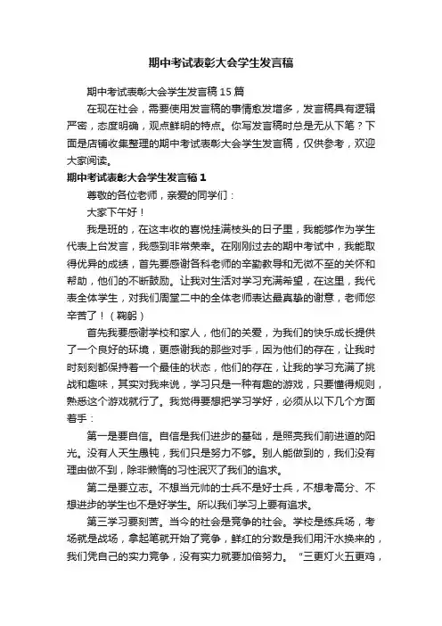 期中考试表彰大会学生发言稿