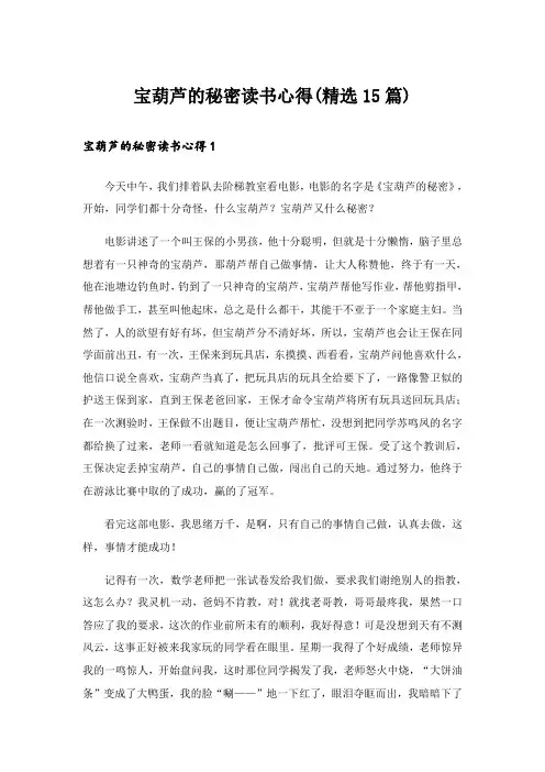 宝葫芦的秘密读书心得(精选15篇)