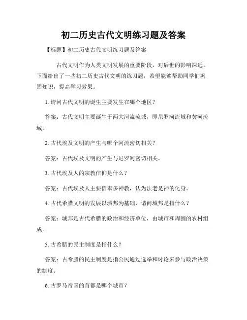 初二历史古代文明练习题及答案