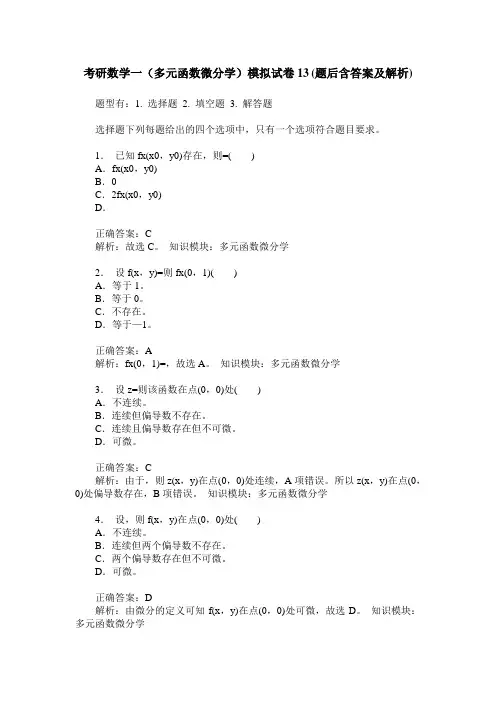 考研数学一(多元函数微分学)模拟试卷13(题后含答案及解析)