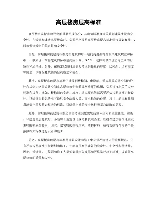 高层楼房层高标准