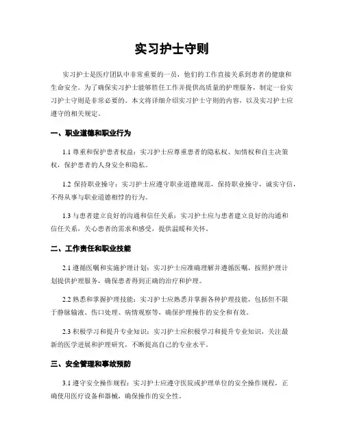 实习护士守则