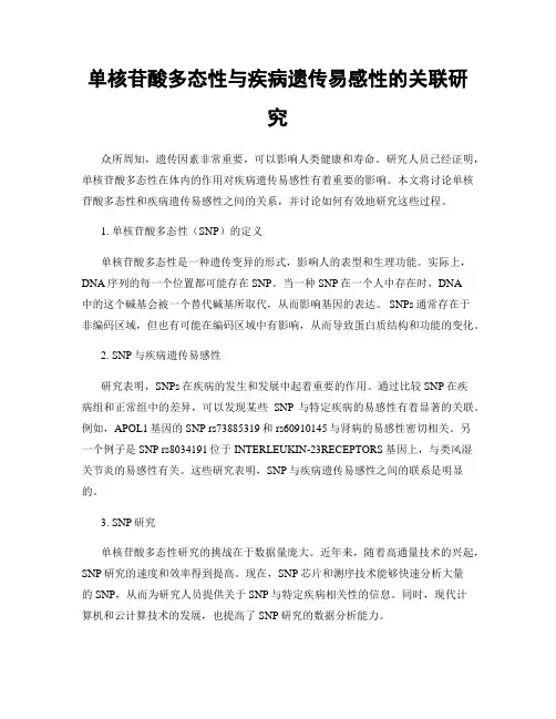 单核苷酸多态性与疾病遗传易感性的关联研究