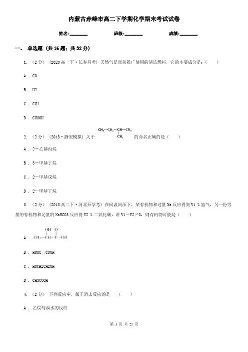 内蒙古赤峰市高二下学期化学期末考试试卷
