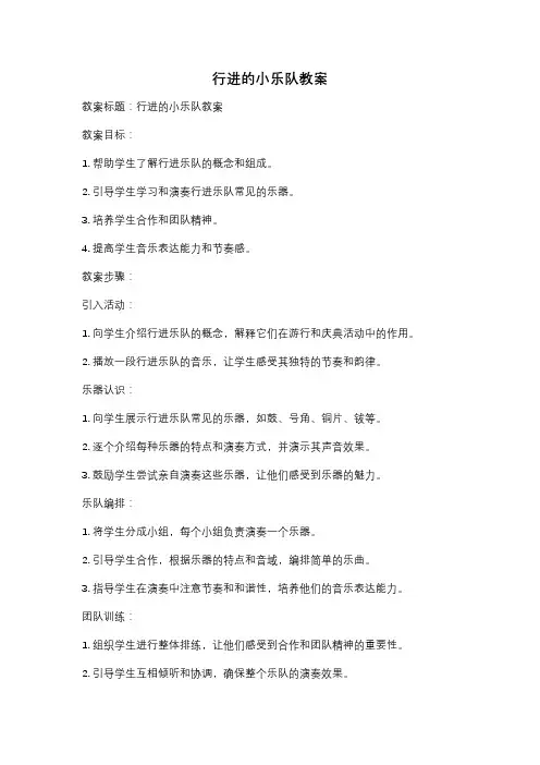 行进的小乐队教案