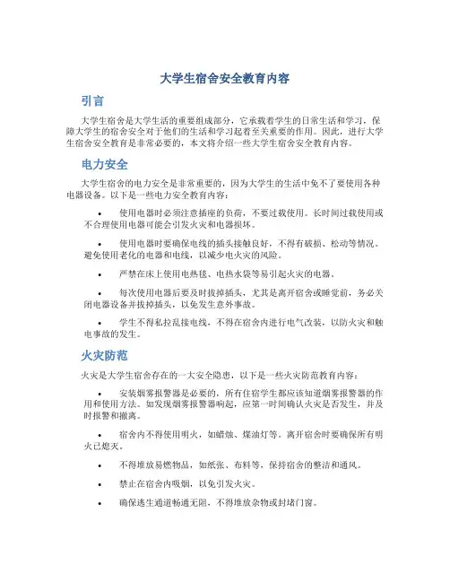 大学生宿舍安全教育内容
