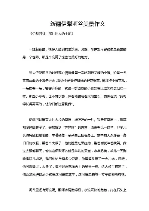 新疆伊犁河谷美景作文
