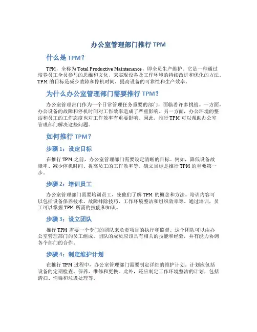 办公室管理部门推行TPM