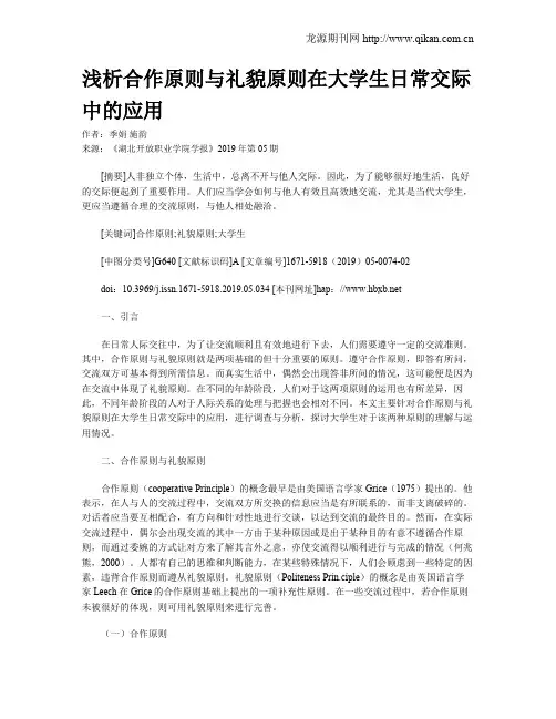 浅析合作原则与礼貌原则在大学生日常交际中的应用