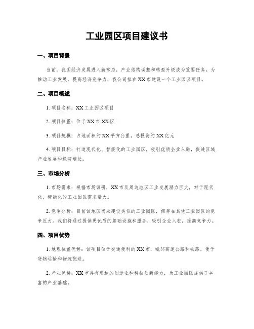 工业园区项目建议书