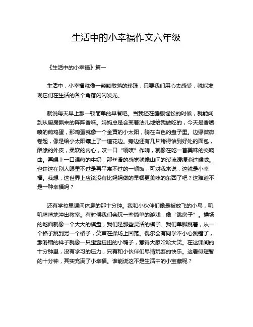生活中的小幸福作文六年级