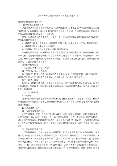 小学六年级上册数学圆的面积教案(精选10篇)