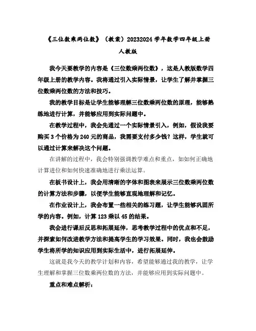 《三位数乘两位数》(教案)2023-2024学年数学四年级上册人教版