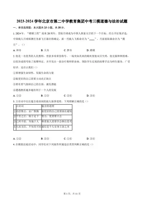 2023-2024学年北京市第二中学教育集团中考三模道德与法治试题(含答案)