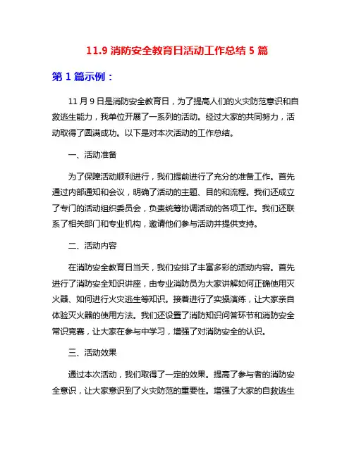 11.9消防安全教育日活动工作总结5篇