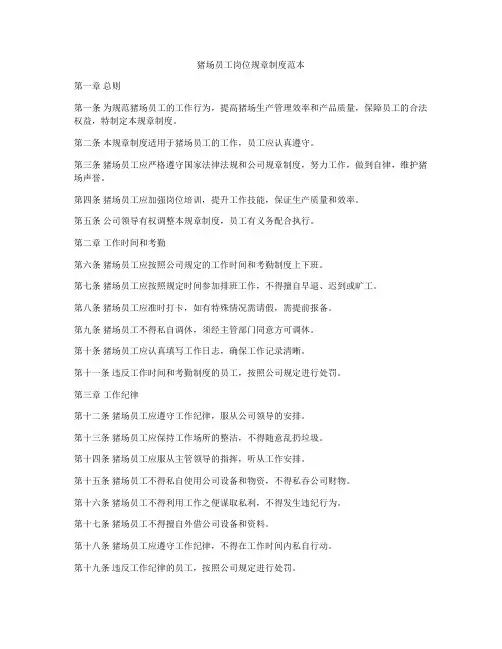 猪场员工岗位规章制度范本